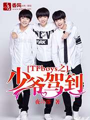 TFboys之少爷驾到