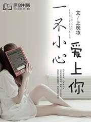 一不小心爱上你