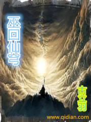 巫回仙穹