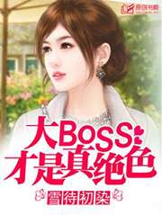 大BOSS才是真绝色