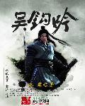 吴钩吟