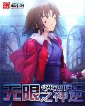 无限之神逆