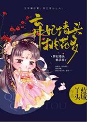 弃妃墙头桃花多