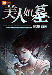 美人如墓
