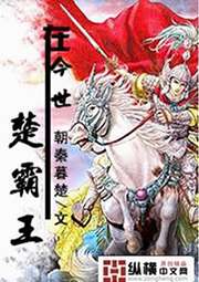 楚霸王在今世