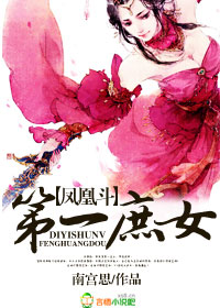 凤凰斗：第一庶女