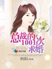 求婚成瘾：霸蛮总裁强撩妻