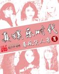真娱乐时代