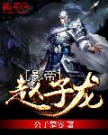 影帝赵子龙