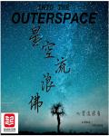 星空流浪佛