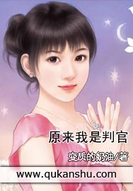 原来我是判官