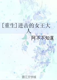 [重生]进击的女王大人