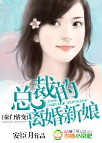 豪门：总裁的离婚新娘