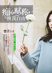 痴心赋你，换我自由