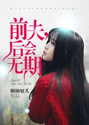 前夫，后会无期