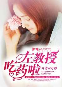 左教授，吃药啦