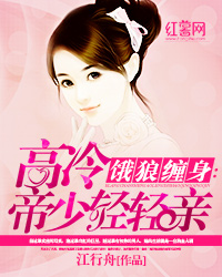饿婚缠情：腹黑权少慢慢宠