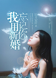 我用新婚忘记你