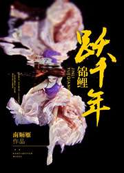 锦鲤跃千年
