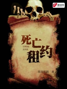 死亡租约