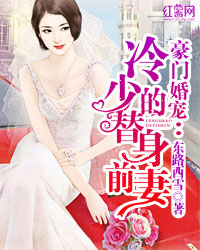 独家蜜宠：无赖总裁明星妻
