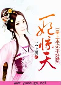 一妃惊天：皇上本妃不好惹