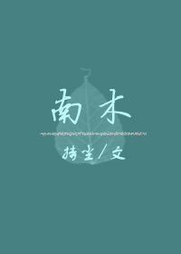 南木