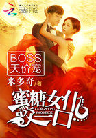 BOSS天价宠：蜜糖女仆，咬一口