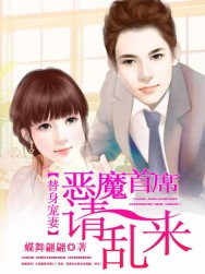 豪门错爱：替身娇妻爱无罪