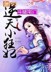 狂妻可人：妖孽王爷欺上身