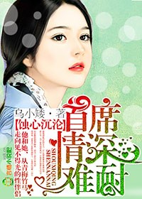 蚀心沉沦，首席情深难耐