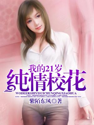 我的21岁纯情校花