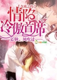 念欢之约，情陷冷傲首席