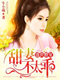 盛世婚宠：甜妻不太乖