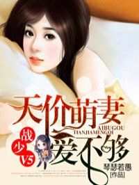 天价萌妻爱不够