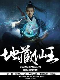 地藏仙王