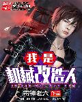 我是机械改造人