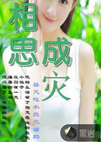 相思成灾