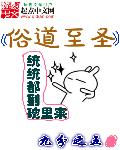 俗道至圣