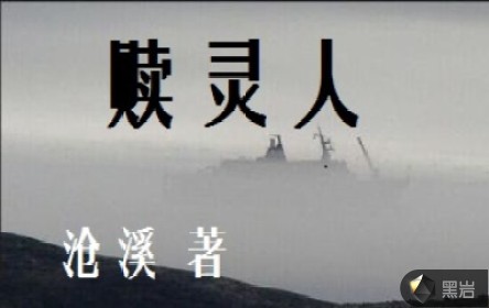 赎灵人