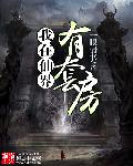 我在仙界有套房