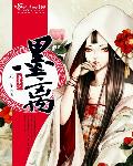 重生之墨离