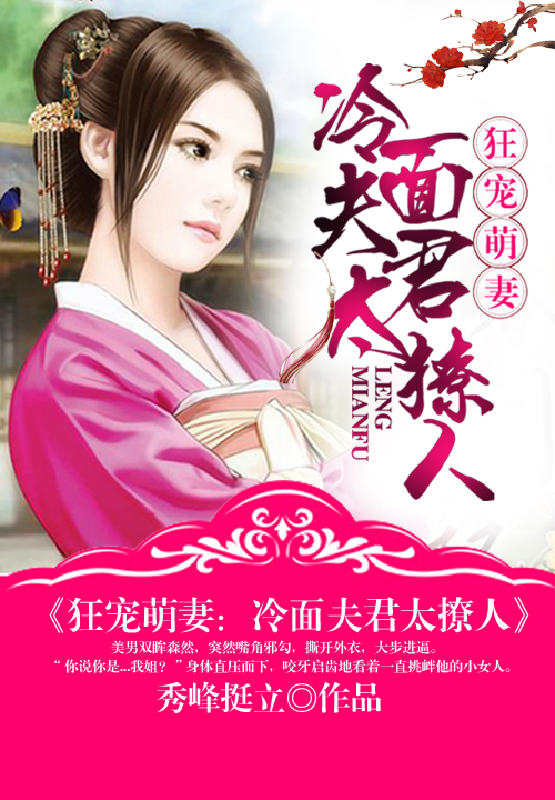狂宠萌妻：冷面夫君太撩人