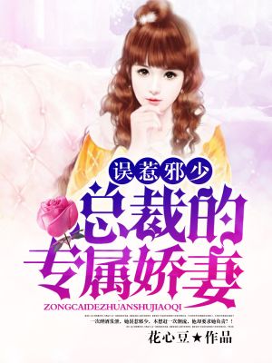 误惹邪少：总裁的专属娇妻