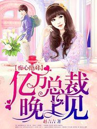 痴心绝对：亿万总裁晚上见