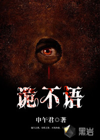 诡不语