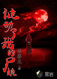 谁动了我的尸娘