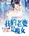 我的老婆是魔女