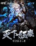 天下狂魔