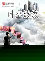 时空波纹